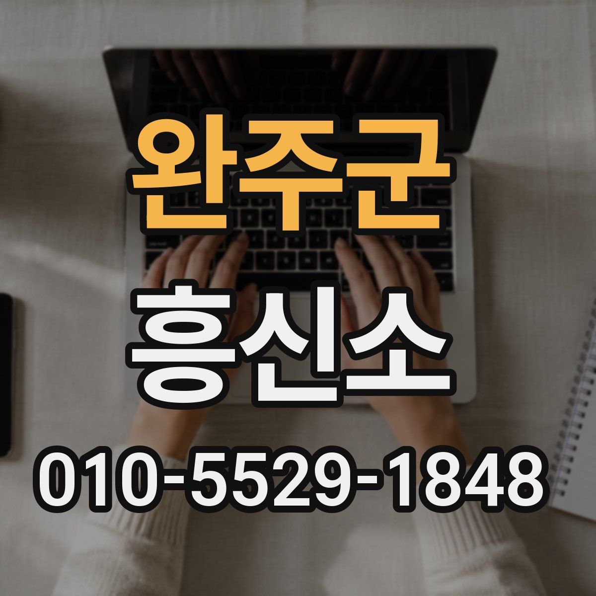 완주군 흥신소