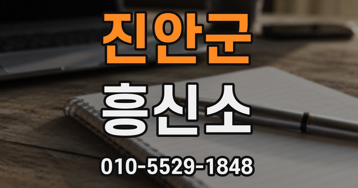 진안군 흥신소