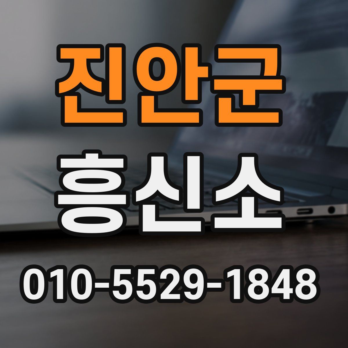 진안군 흥신소