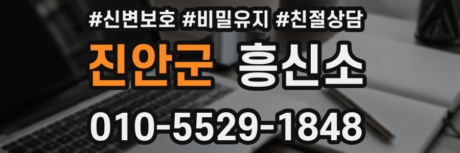 진안군 흥신소