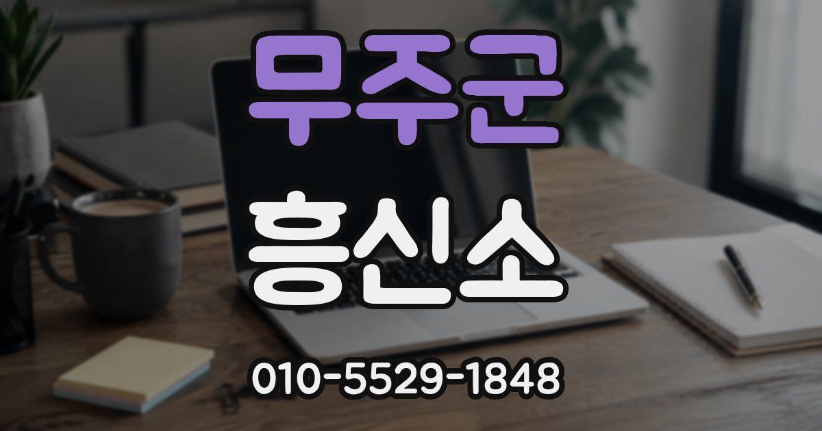 무주군 흥신소