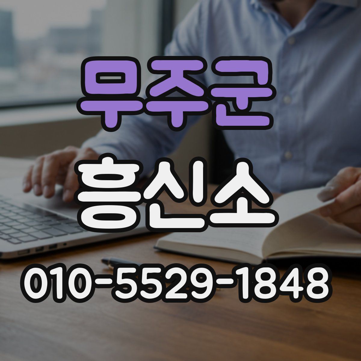 무주군 흥신소