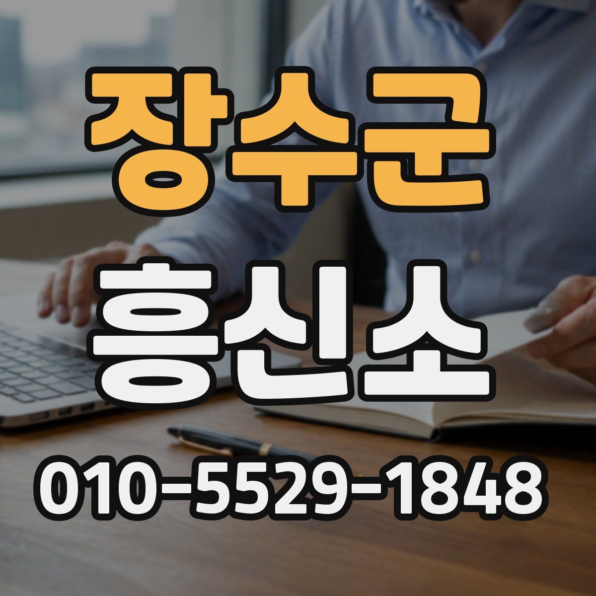 장수군 흥신소