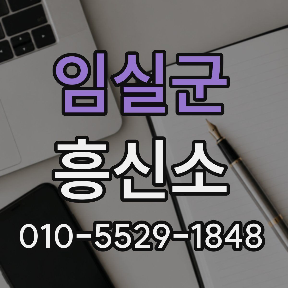 임실군 흥신소