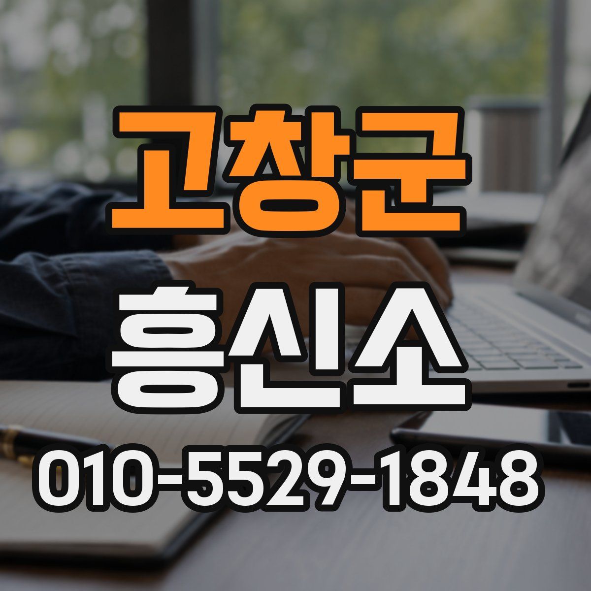 고창군 흥신소