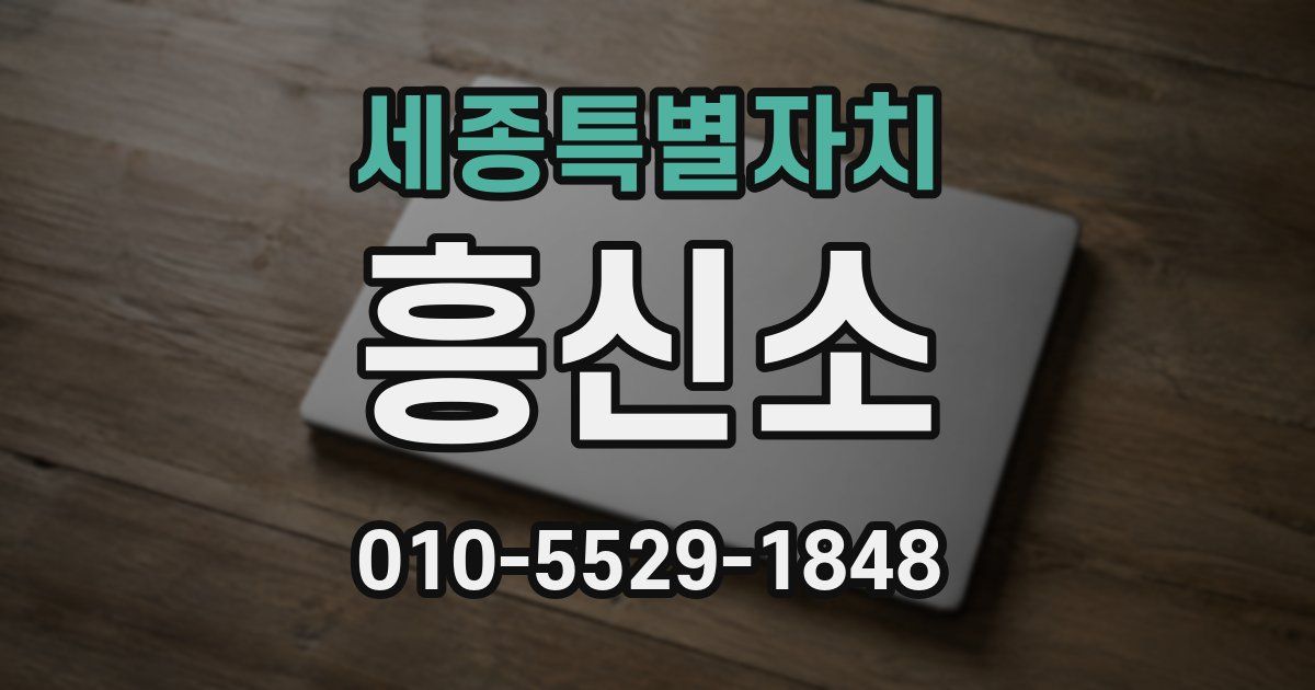 세종특별자치 흥신소
