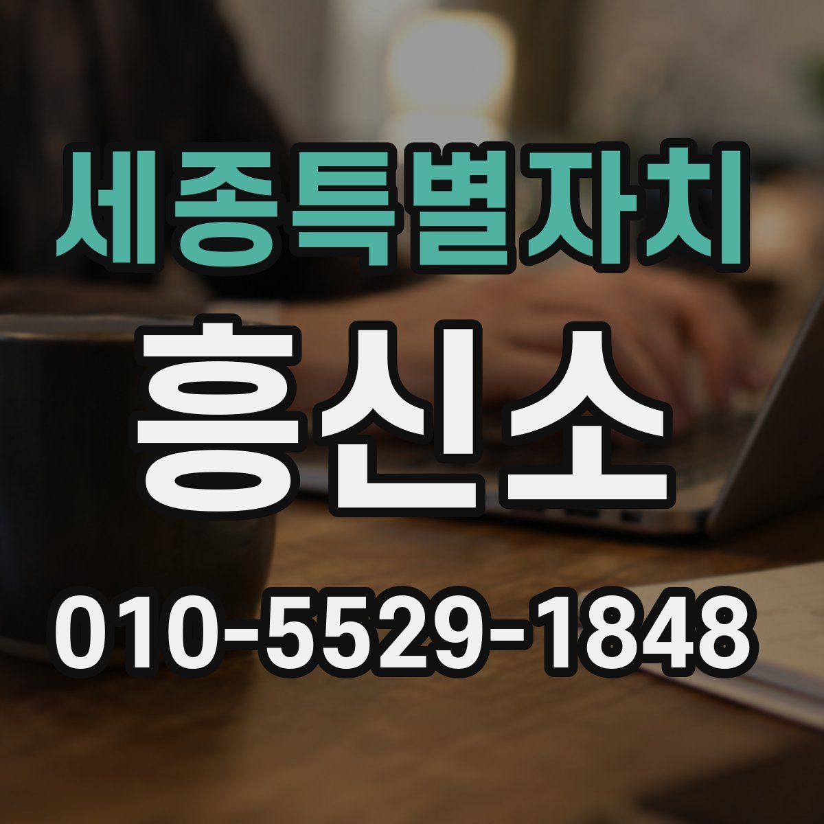 세종특별자치 흥신소