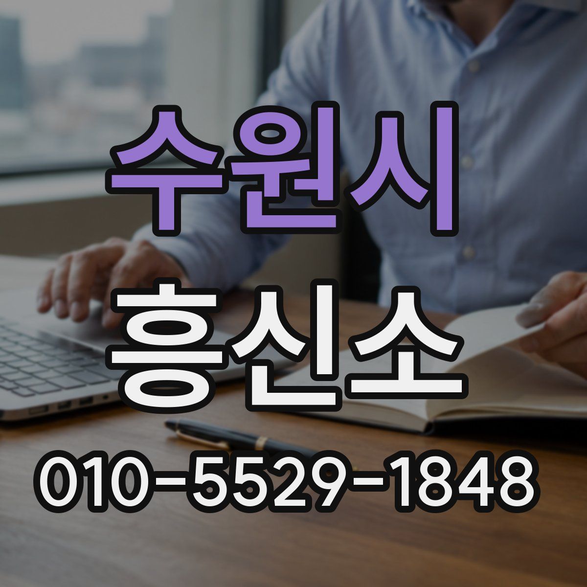 수원시 흥신소