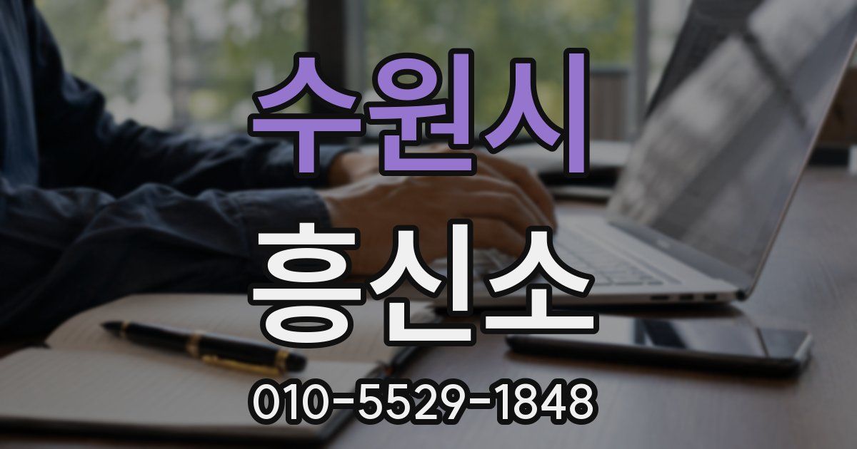 수원시 흥신소