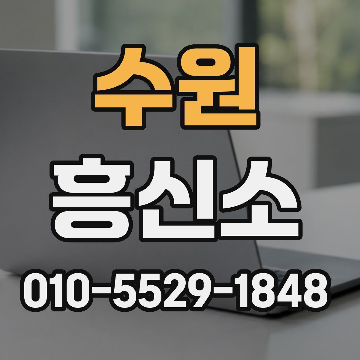 수원 흥신소