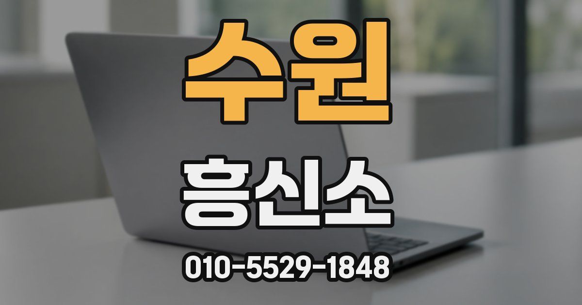 수원 흥신소