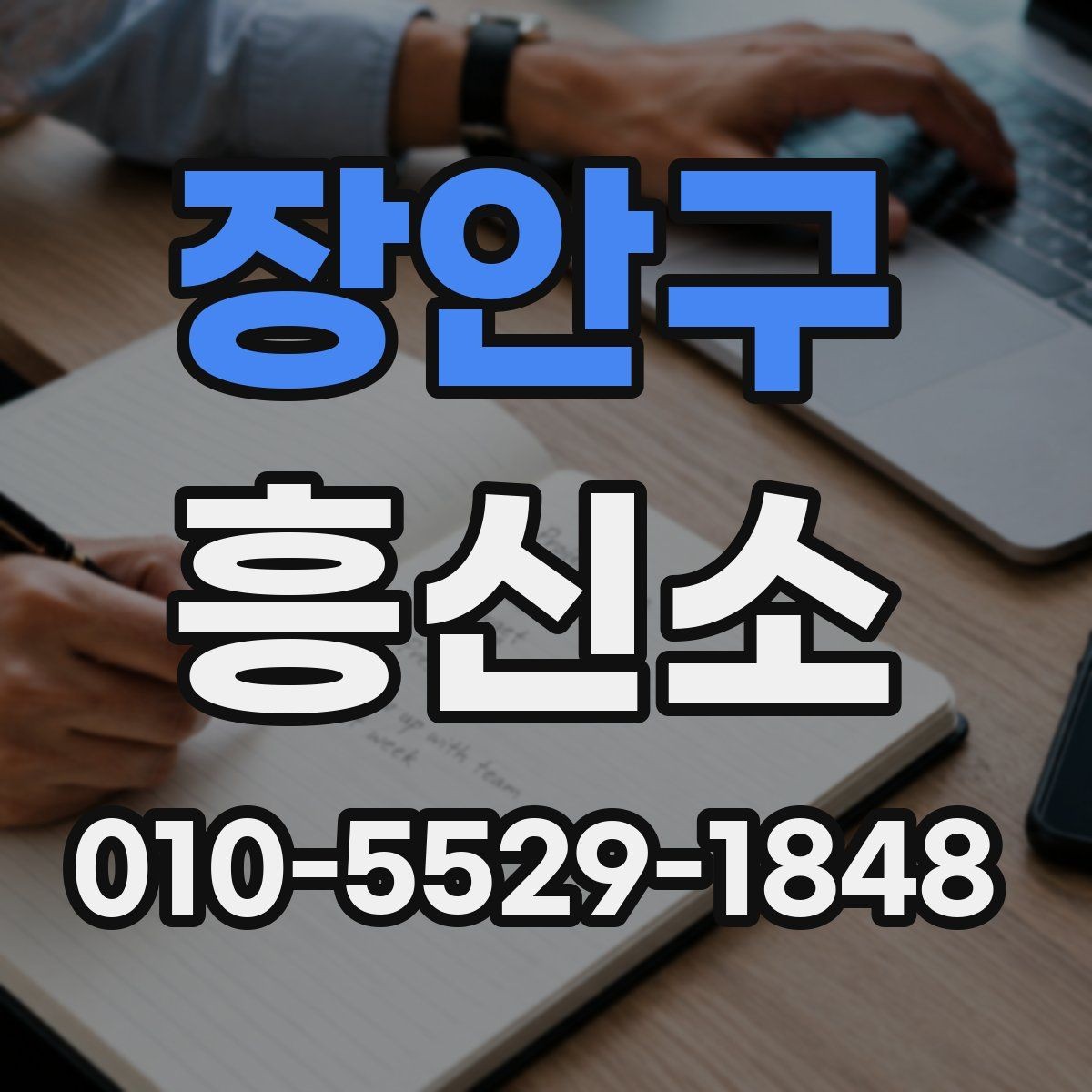 장안구 흥신소 선택 시 말투와 응대가 중요한 이유
