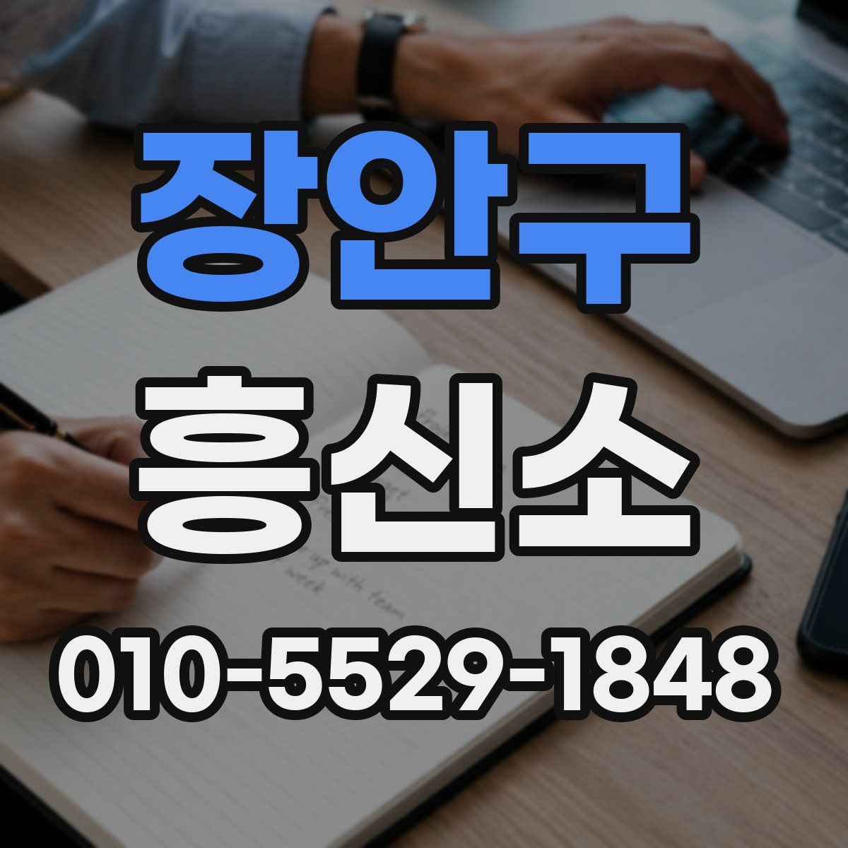 장안구 흥신소