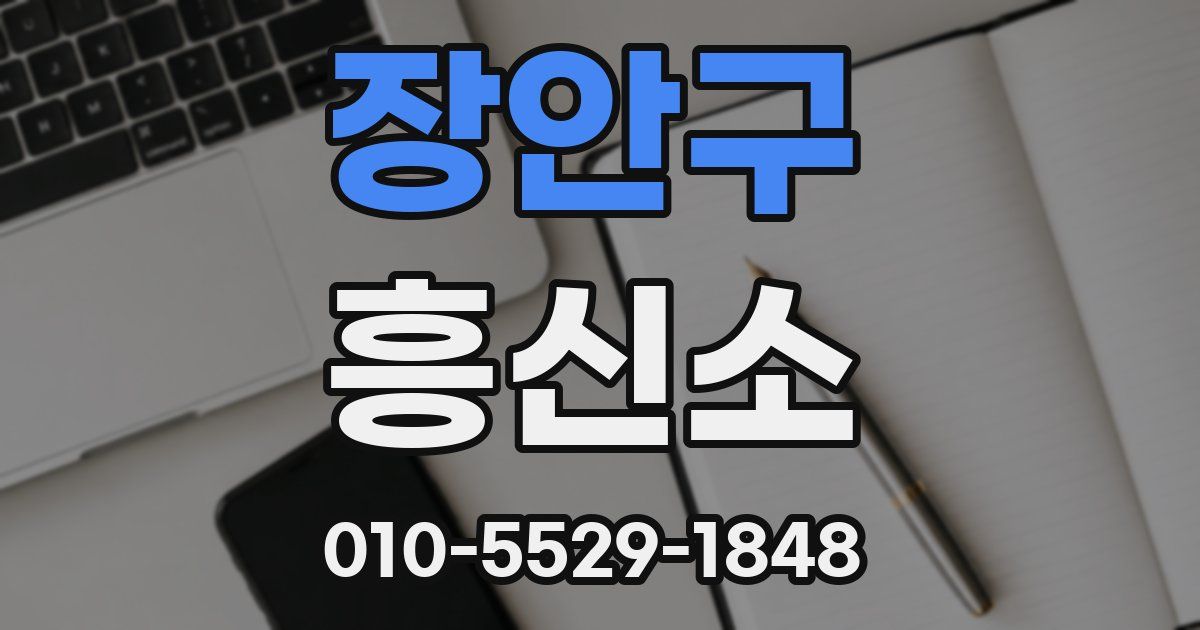 장안구 흥신소