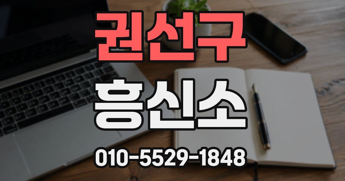 권선구 흥신소