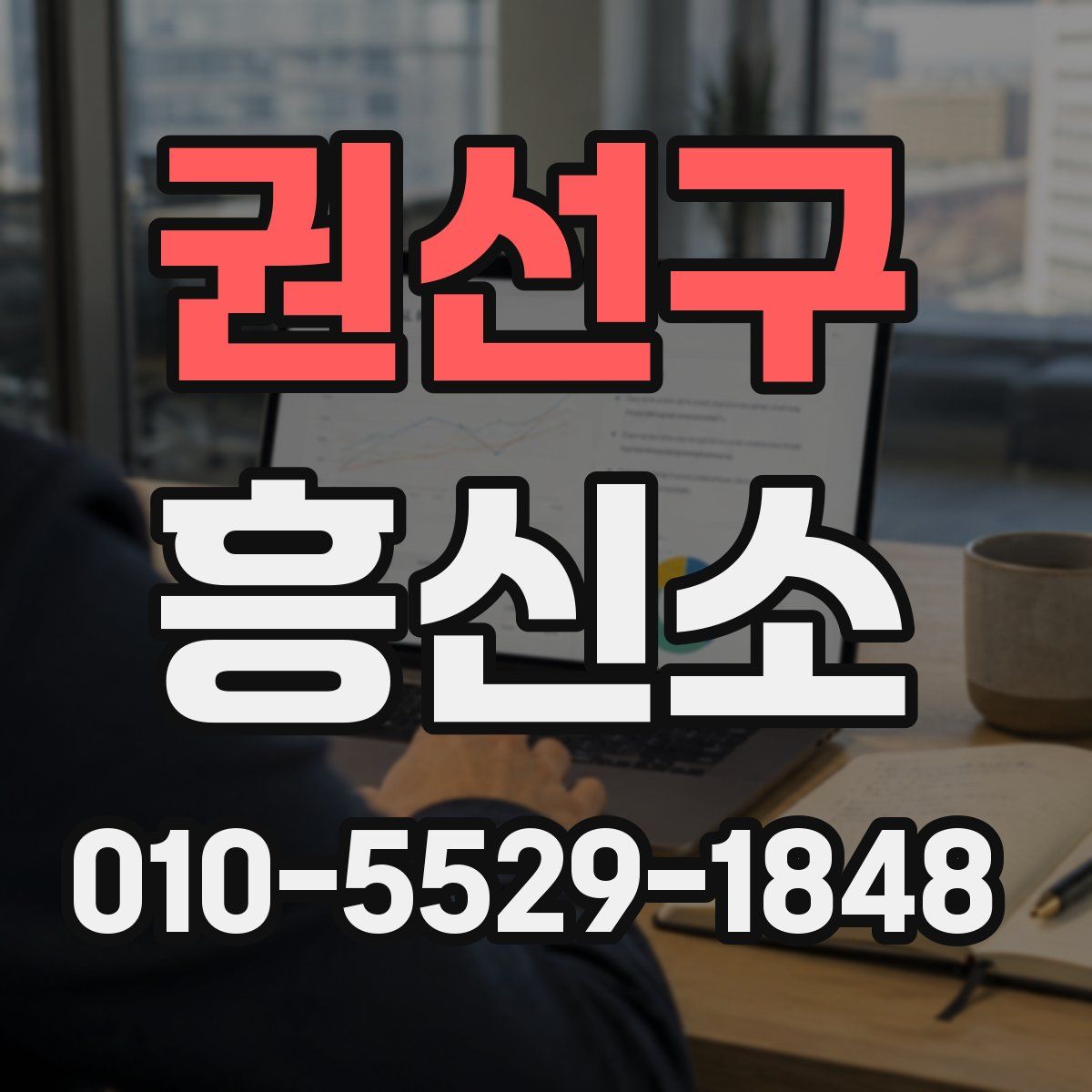 권선구 흥신소