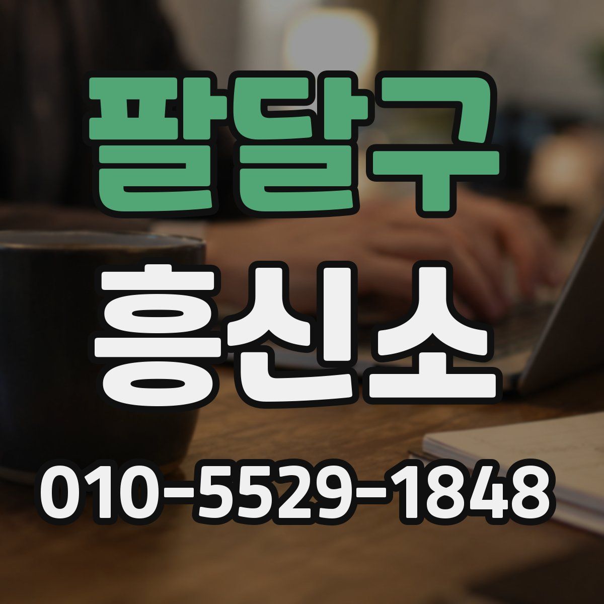 팔달구 흥신소