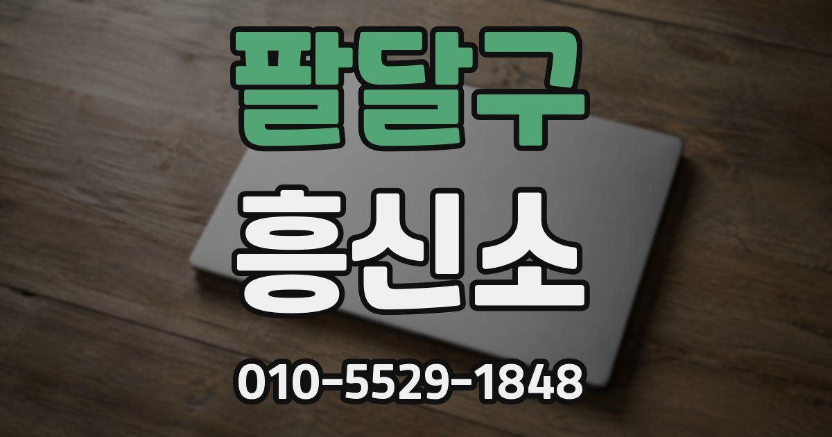 팔달구 흥신소
