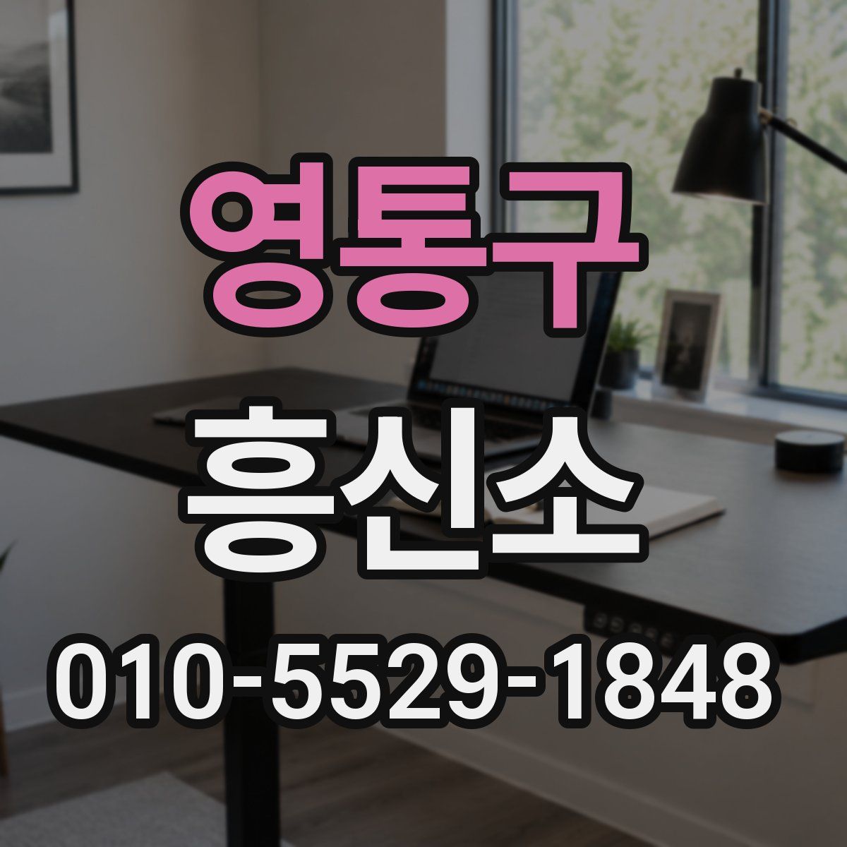 영통구 흥신소
