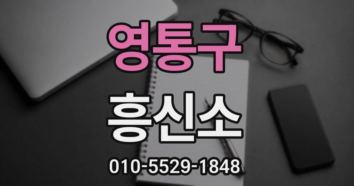 영통구 흥신소