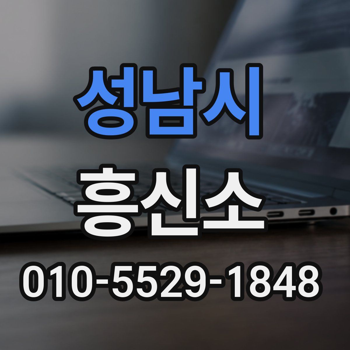 성남시 흥신소