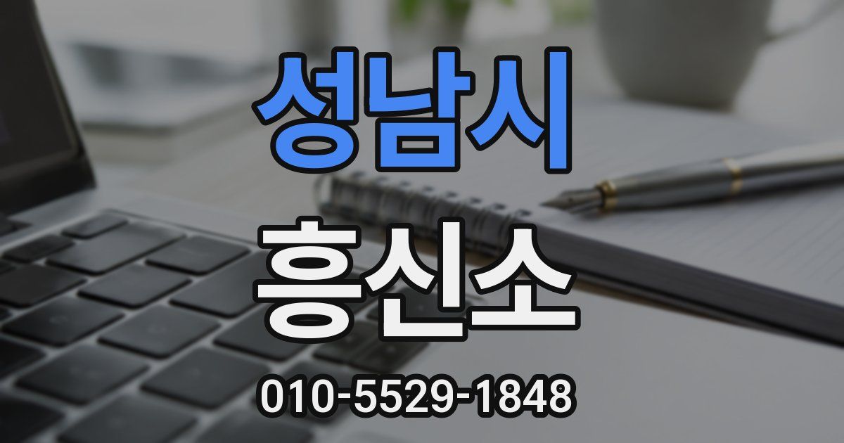 성남시 흥신소