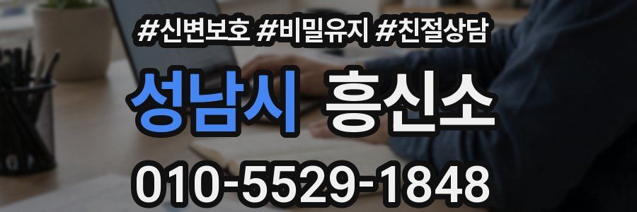 성남시 흥신소