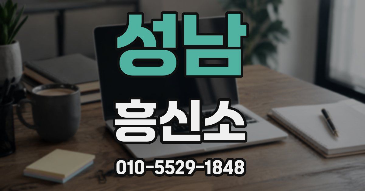 성남 흥신소