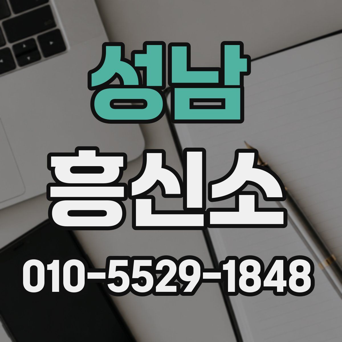 성남 흥신소