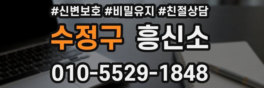 수정구 흥신소