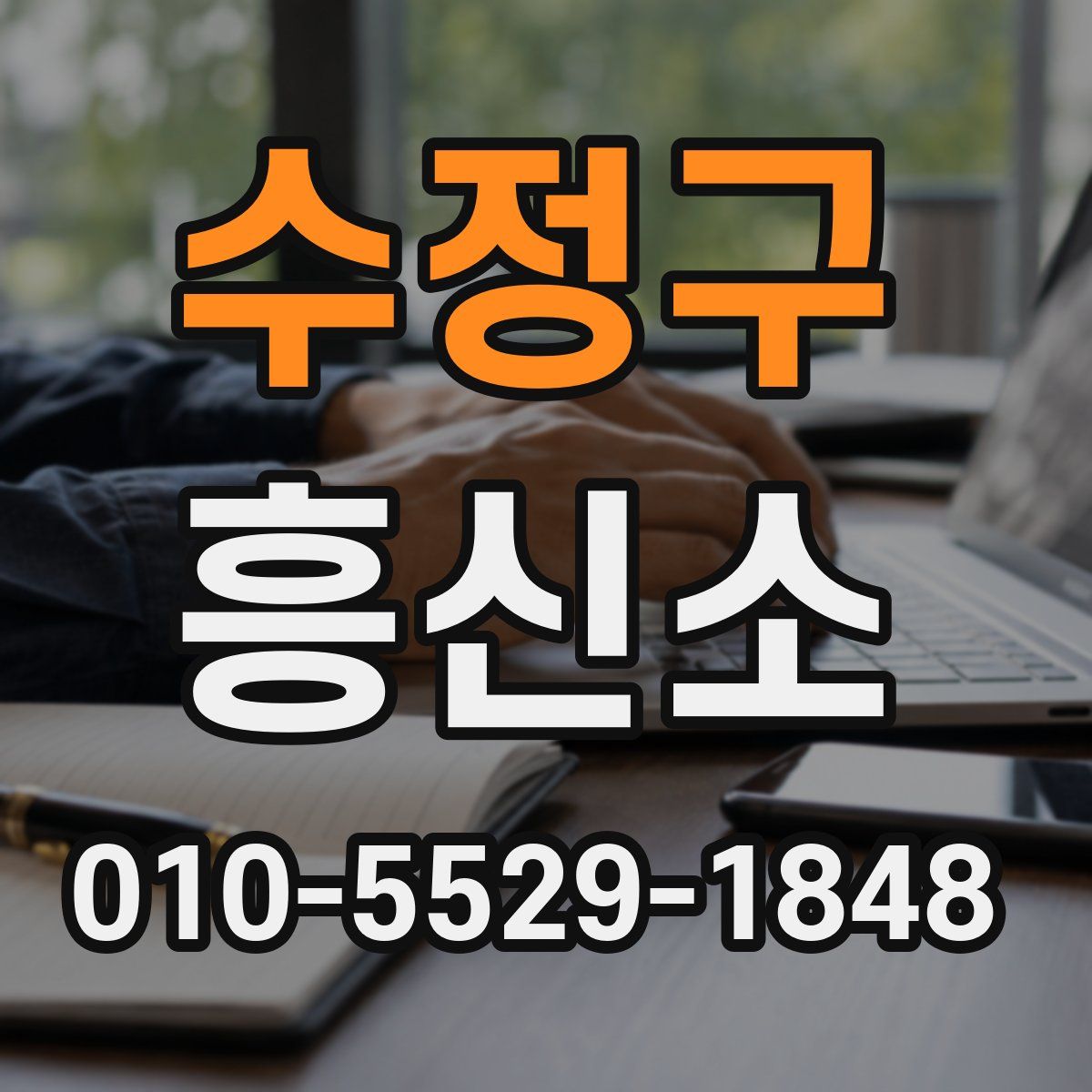 수정구 흥신소