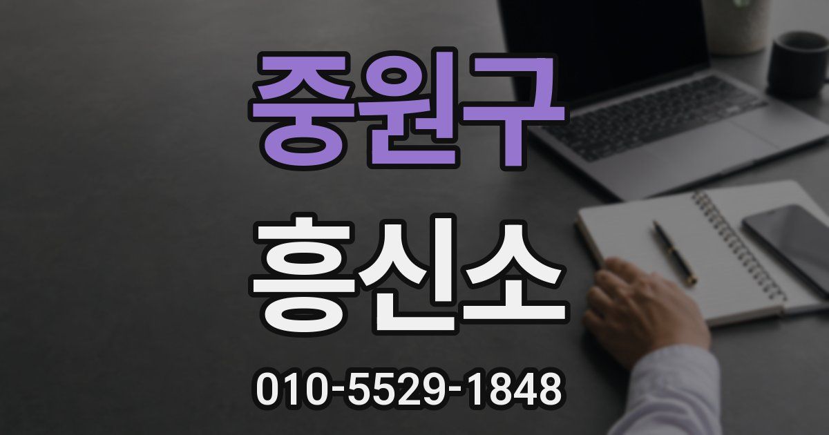 중원구 흥신소