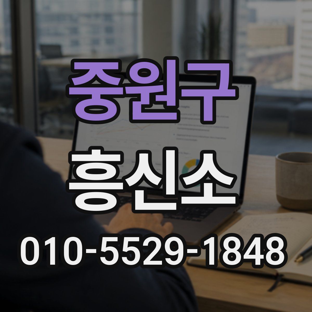 중원구 흥신소