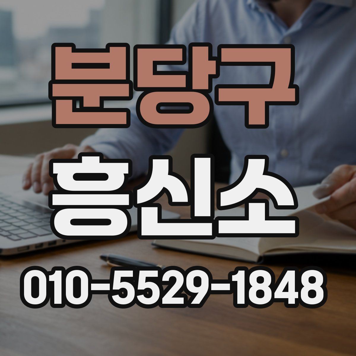 분당구 흥신소 의뢰 후 진행 방식은 어떻게 될까