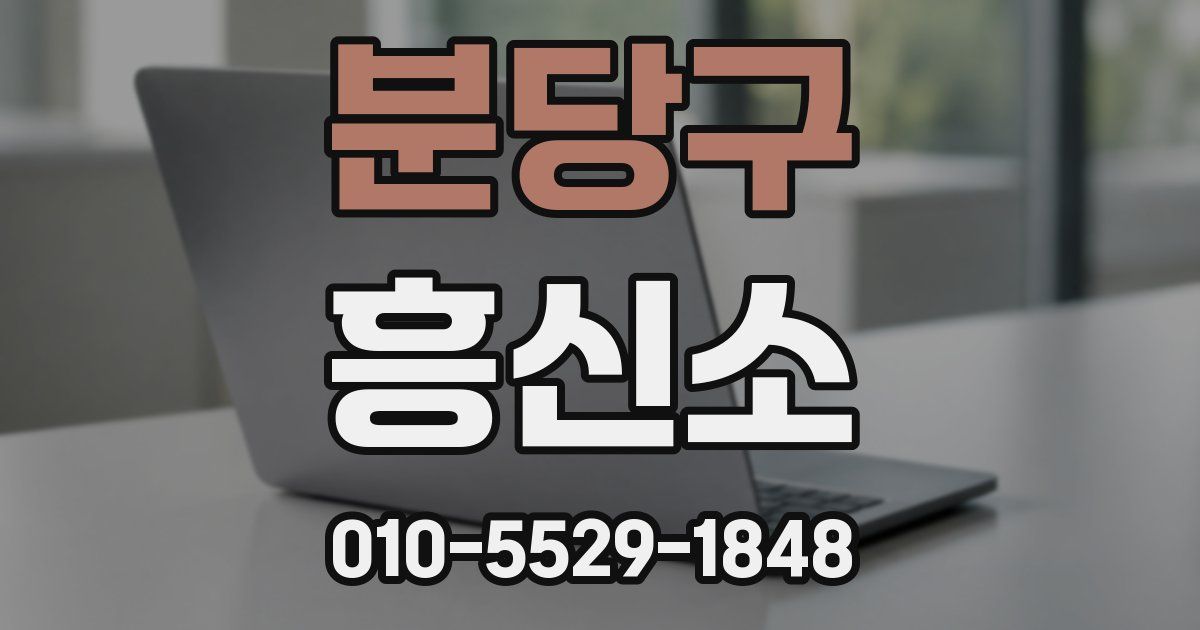 분당구 흥신소