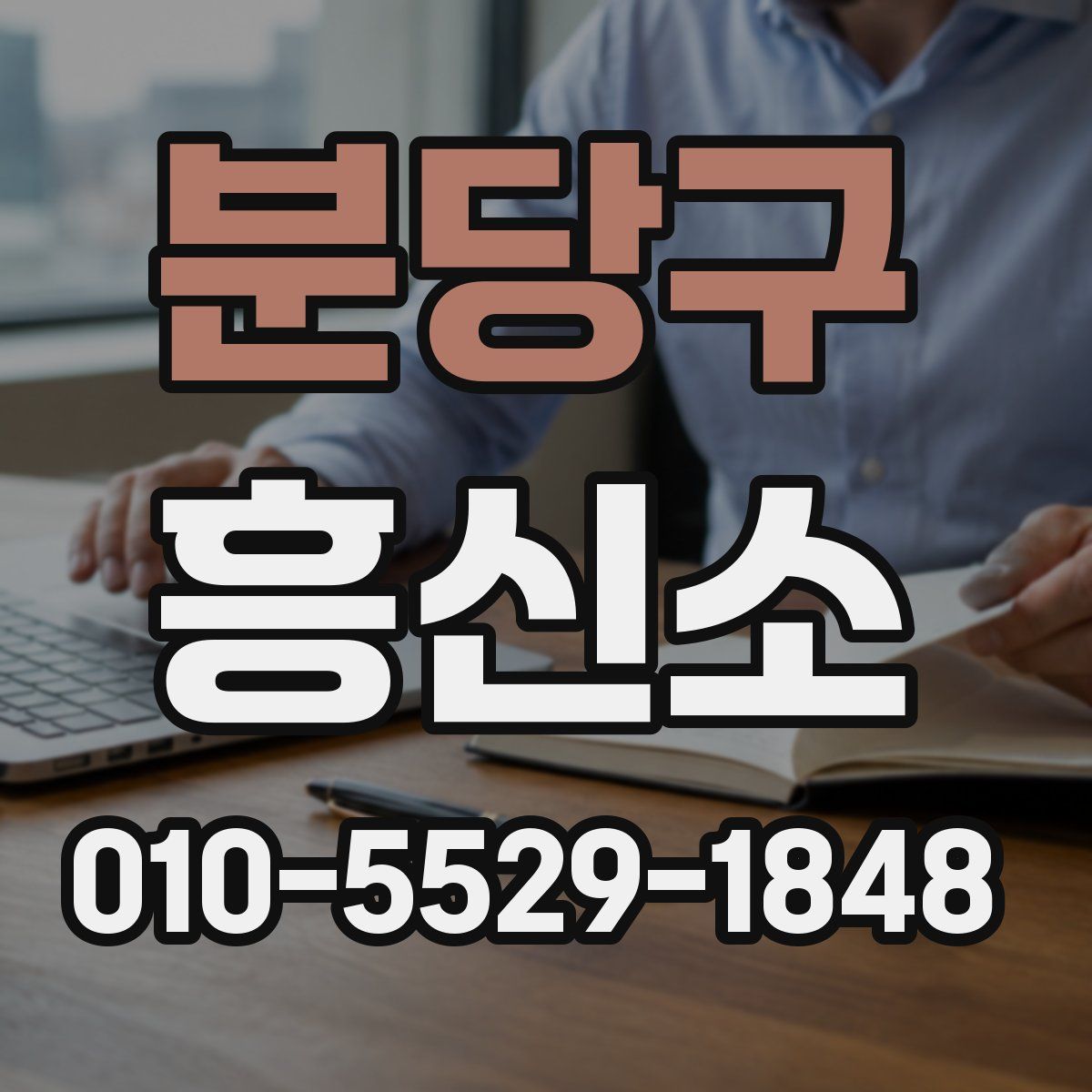분당구 흥신소