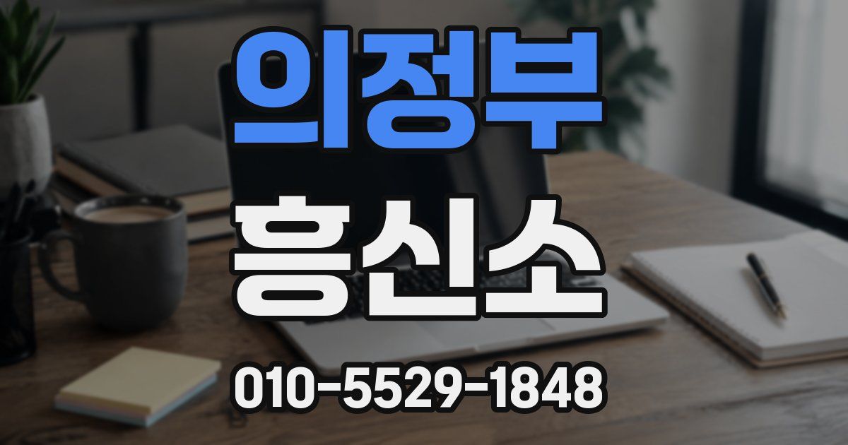 의정부 흥신소