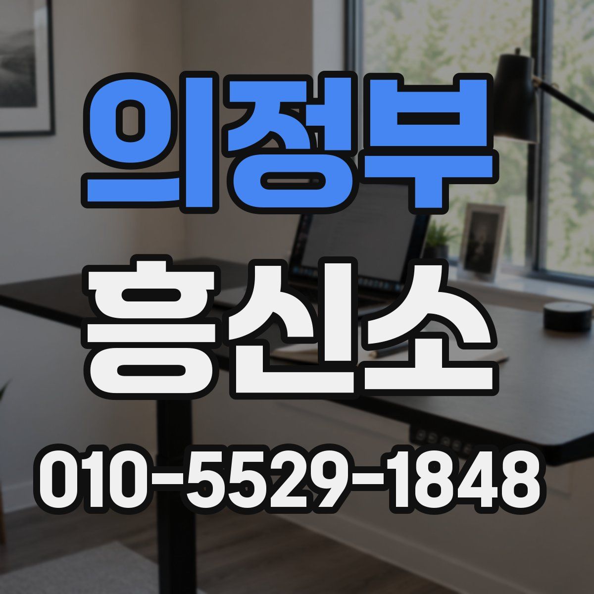 의정부 흥신소