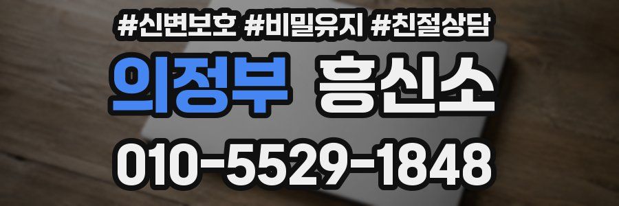의정부 흥신소