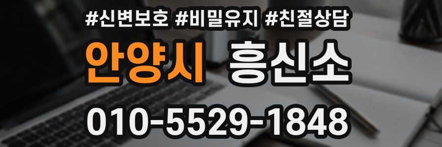 안양시 흥신소