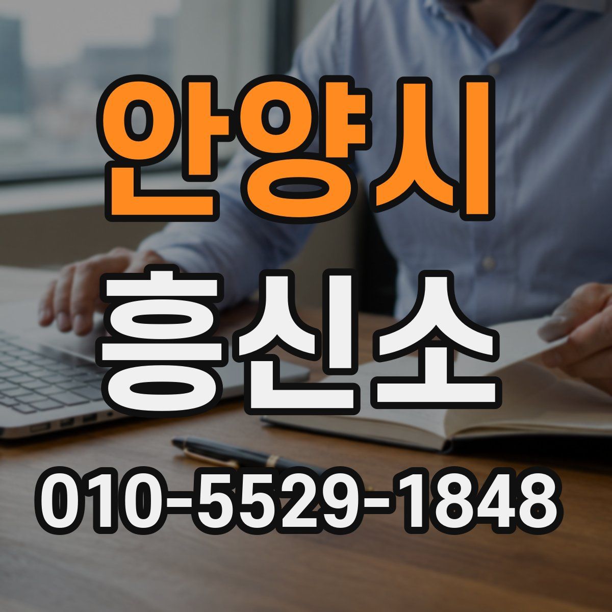 안양시 흥신소