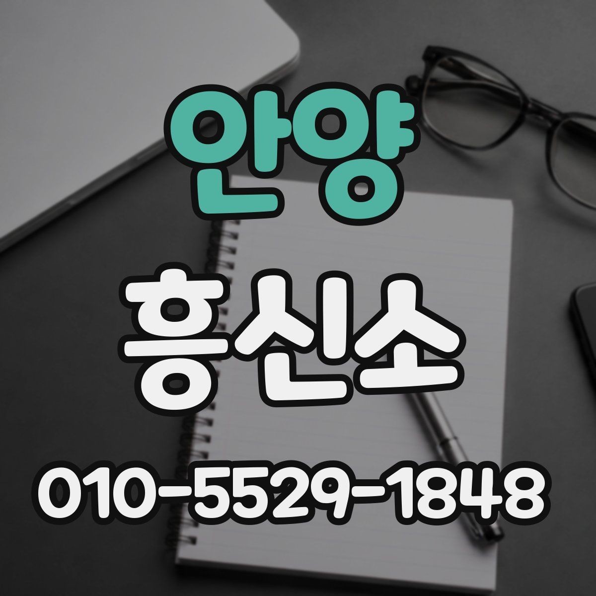 안양 흥신소 찾는 분들이 가장 많이 궁금해하는 점