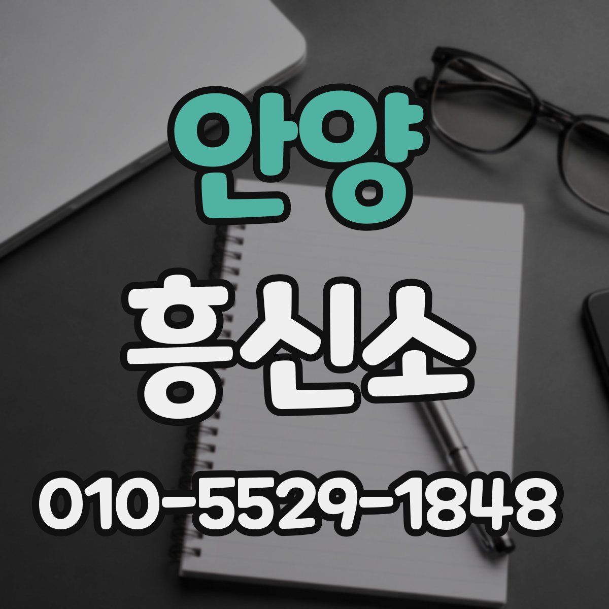 안양 흥신소