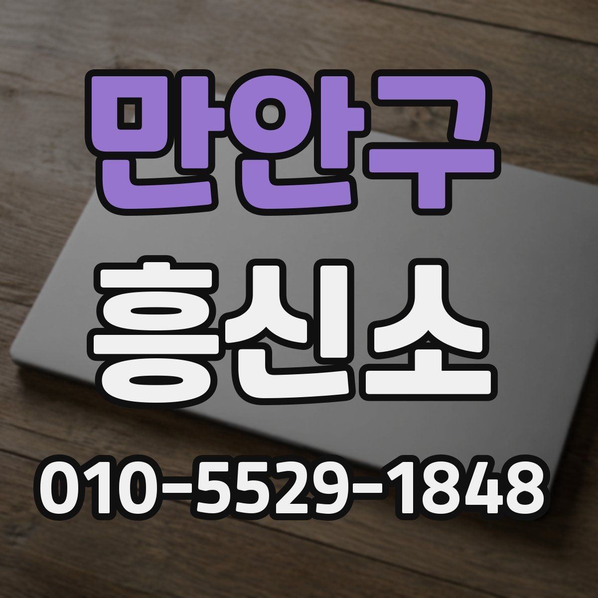 만안구 흥신소 서비스 이용 전 꼭 살펴볼 내용