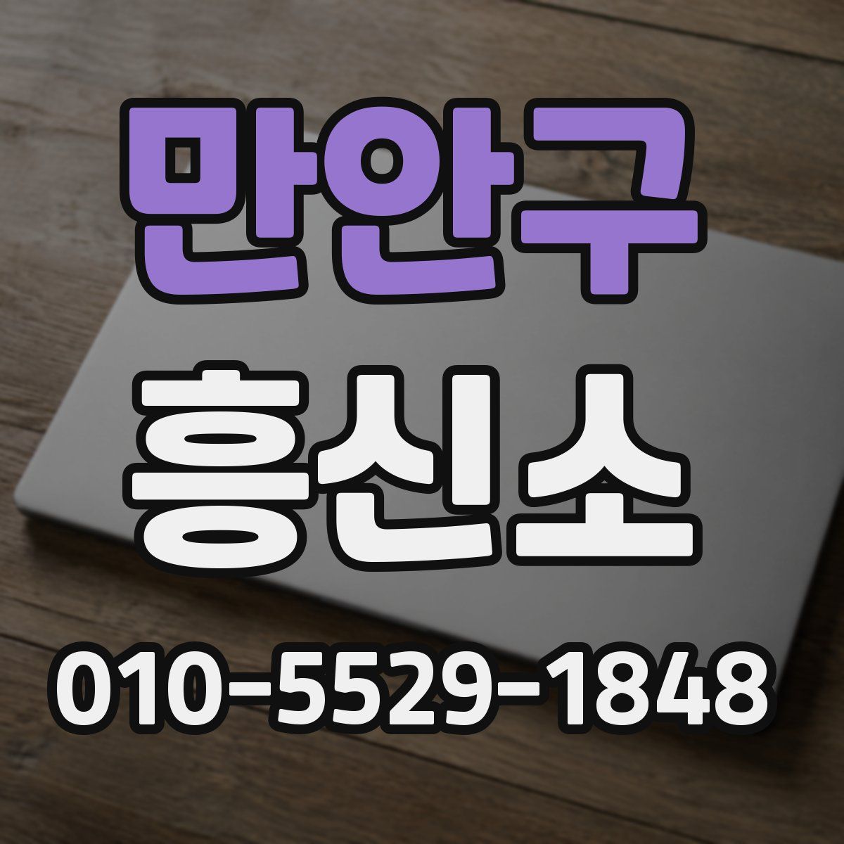 만안구 흥신소