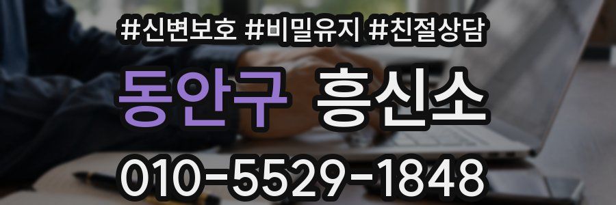 동안구 흥신소