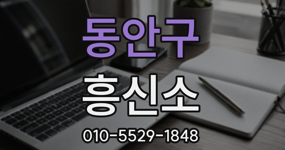 동안구 흥신소