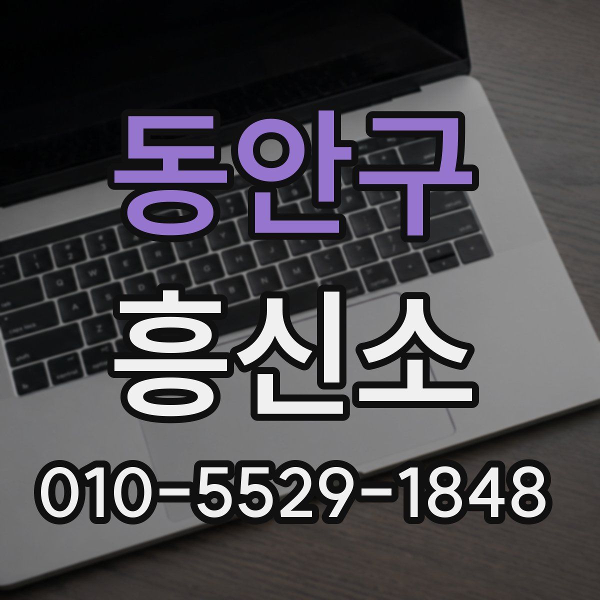 동안구 흥신소