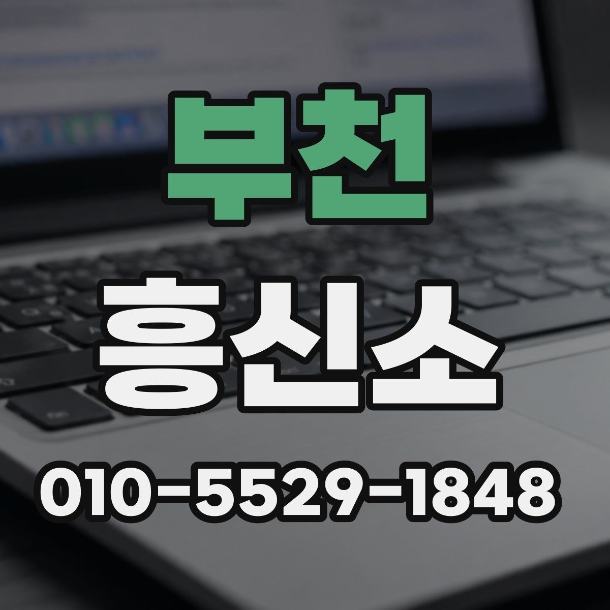 부천 흥신소 이용 전 알아둘 기본 사항