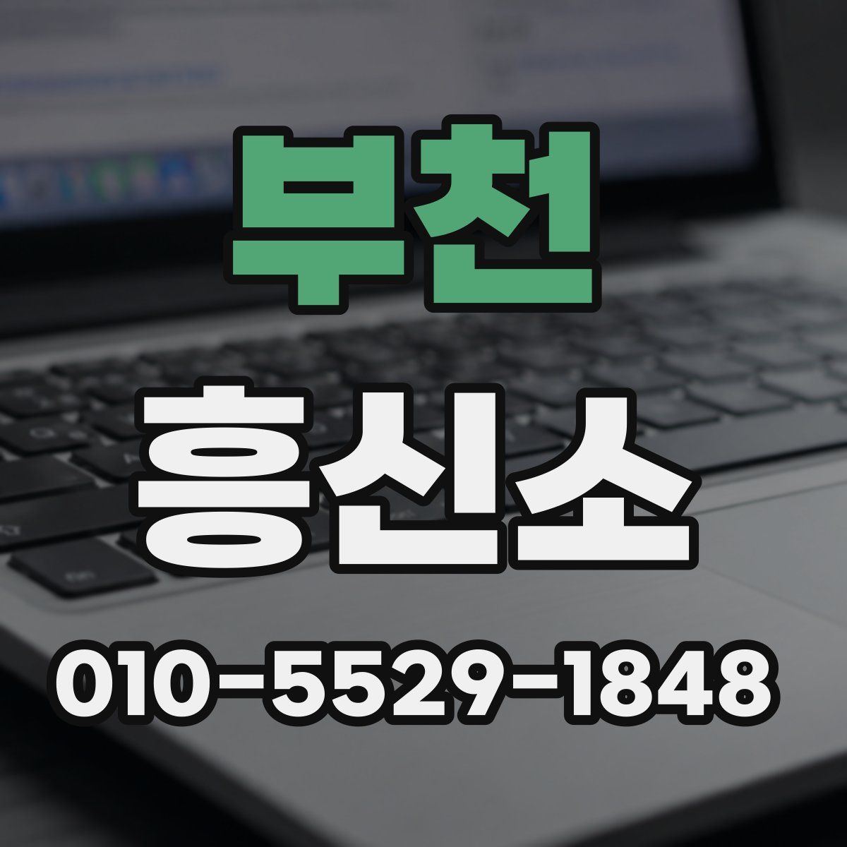부천 흥신소